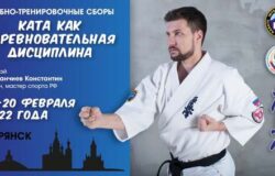 В Брянске состоялись учебно-тренировочные сборы «Ката как соревновательная дисциплина»