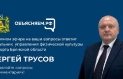 Сергей Трусов в прямом эфире ответит на вопросы о спорте в Брянской области