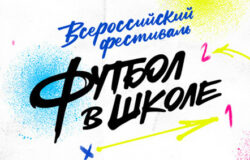 Брянск примет участие во всероссийском фестивале “Футбол в школы”