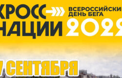 17 сентября в Брянске пройдёт “Кросс Нации – 2022”