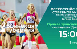 В Брянске пройдут соревнования по легкой атлетике памяти Евгения Синяева